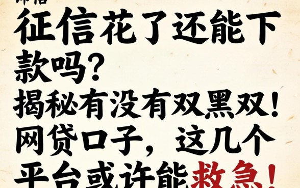 征信花了还能下款吗？揭秘有没有双黑的网贷口子，这几个平台或许能救急！