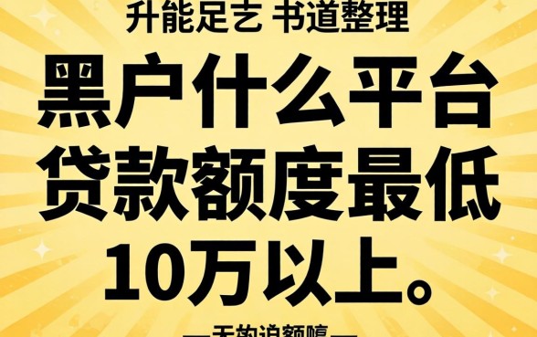 黑户什么平台能贷款额度最低10万以上?整理几个渠道