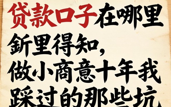 新贷款口子在哪里得知？做小生意十年我踩过的那些坑