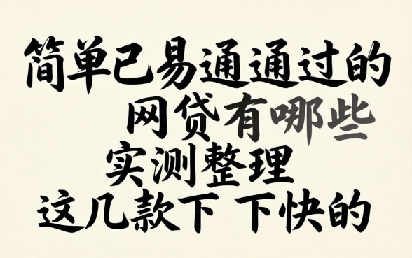 简单已易通过的网贷有哪些？实测整理这几款下款快的