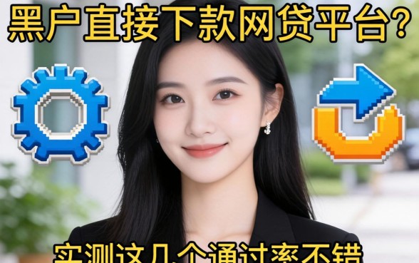 黑户直接下款的网贷平台有哪些？实测这几个通过率不错