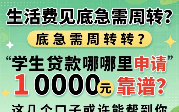 生活费见底急需周转？学生贷款1000元哪里申请靠谱？这几个口子或许能帮到你