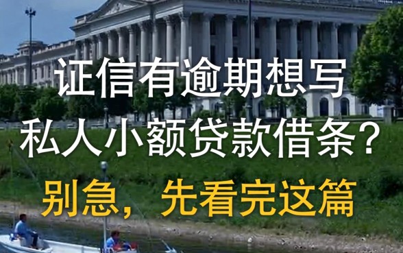征信有逾期想写私人小额贷款借条？别急，先看完这篇