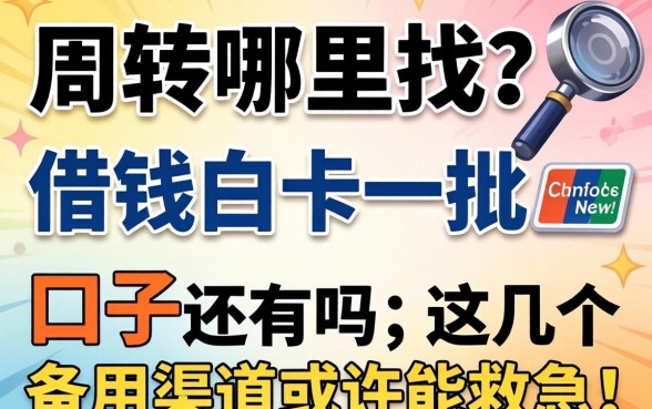 急需周转哪里找?和借钱白卡一批的口子还有吗?这几个备用渠道或许能救急!