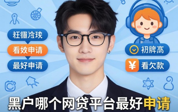 黑户哪个网贷平台最好申请,精选五个不看欠款的贷款平台