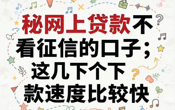 揭秘网上贷款不看征信的口子，这几个下款速度比较快