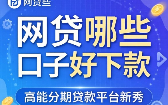 网贷哪些口子好下款，枚举5个高能分期贷款平台新秀