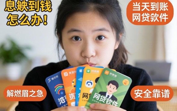 急需用钱怎么办？哪些可以当天到账的网贷软件能解燃眉之急？安全靠谱的平台有哪些？