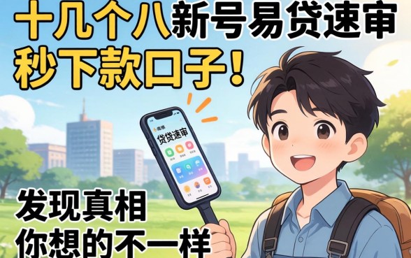 我试了十几个新号易贷速审秒下款口子，发现真相和你想的不一样