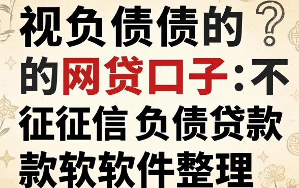 无视负债的网贷口子：不看征信负债贷款软件整理