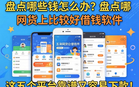 急需用钱怎么办?盘点哪些网贷比较好借钱的软件,这五个平台靠谱又容易下款!