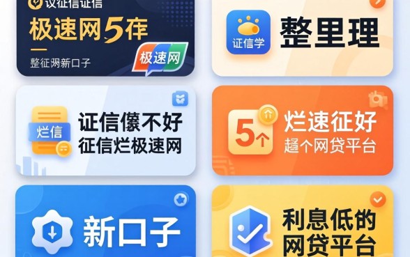 征信黑征信不好征信烂极速网贷新口子,整理5个利息低的网贷平台