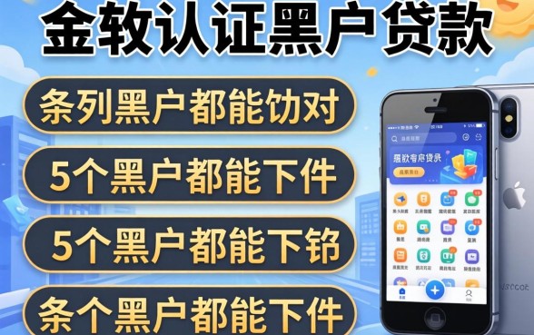 无手机认证黑户贷款，条列5个黑户都能下的软件