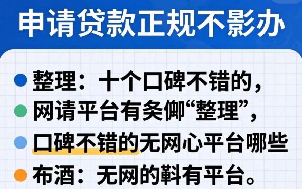 网上申请贷款正规的平台有哪些?整理了十个口碑不错的