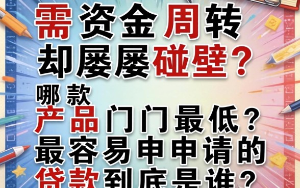 急需资金周转却屡屡碰壁？哪款产品门槛最低？2026最容易申请的贷款到底是谁？