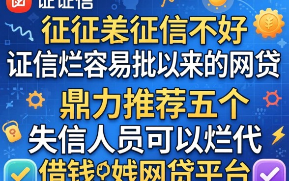 征信黑征信不好征信烂容易批以来的网贷，鼎力推荐五个失信人员可以借钱的网贷平台