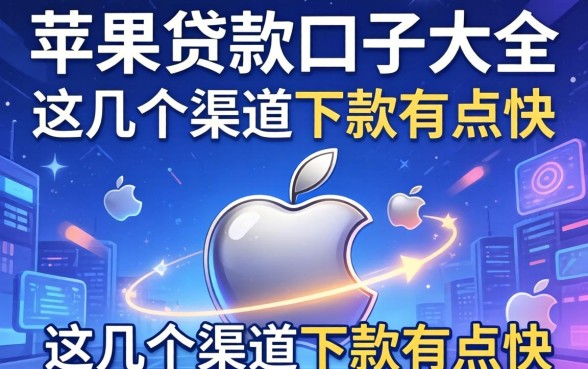 揭秘苹果贷款口子大全，这几个渠道下款有点快