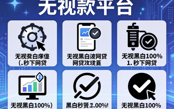 比较容易放款的平台，详细阐述五个无视黑白100%秒下网贷