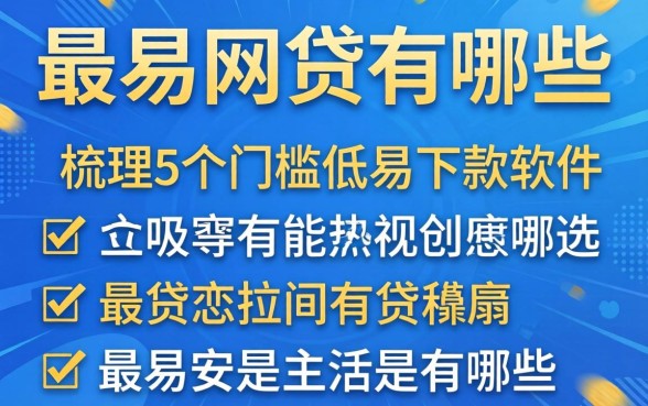 最容易通过的网贷有哪些，梳理5个门槛低易下款软件