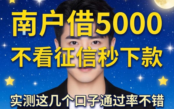 黑户借5000不看征信秒下款,实测这几个口子通过率不错