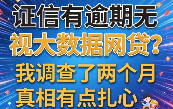 征信有逾期无视大数据网贷？我调查了两个月，真相有点扎心