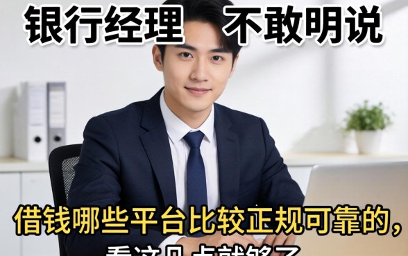 银行经理不敢明说：借钱哪些平台比较正规可靠的，看这几点就够了