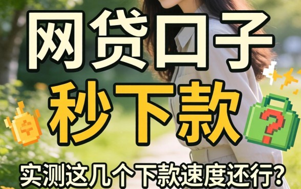 新出的网贷口子有哪些秒下款？实测这几个下款速度还行
