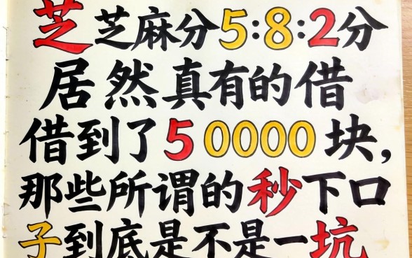 我芝麻分582分居然真的借到了5000块，那些所谓的秒下口子到底是不是坑