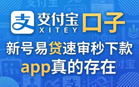 我试了不查征信支付宝的口子，新号易贷速审秒下款app真的存在吗