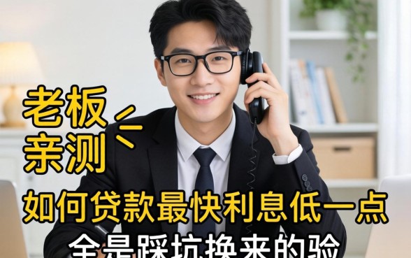 小老板亲测：如何贷款最快利息低一点，全是踩坑换来的经验