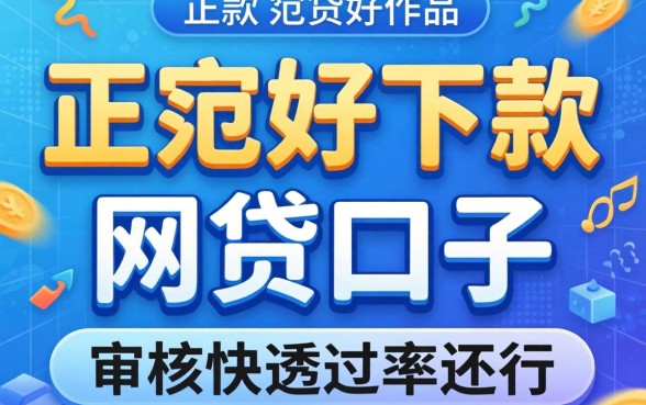 盘点几个正规好下款的网贷口子，审核快通过率还行