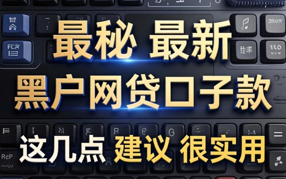 揭秘最新黑户网贷口子2026款，这几点建议很实用