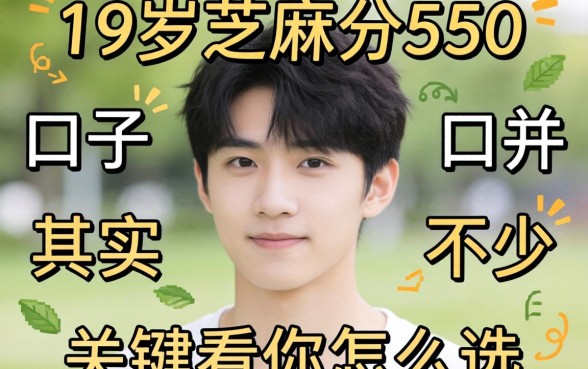 我试了一圈发现，19岁芝麻分550的口子其实并不少，关键看你怎么选