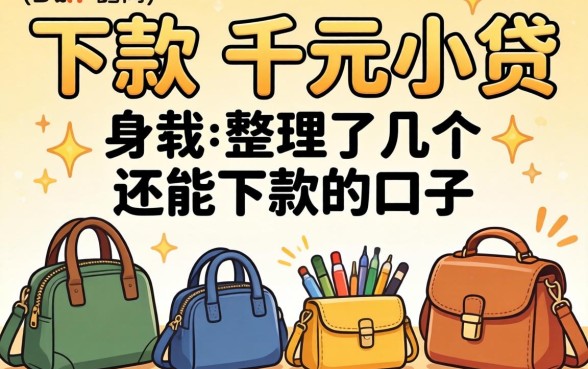 2026包下款的千元小贷：整理了几个还能下款的口子