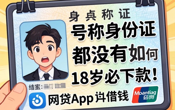 我试了那些号称身份证都没有怎么借钱且18岁必下款的网贷app，结果让我很意外