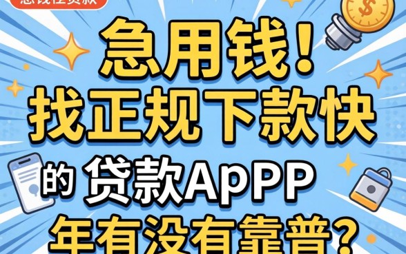 急用钱想找正规下款快的贷款app,2026年有没有靠谱推荐?