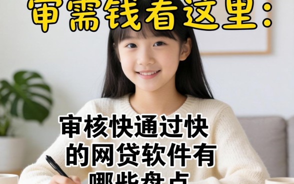 急需用钱看这里：审核快通过快的网贷软件有哪些盘点