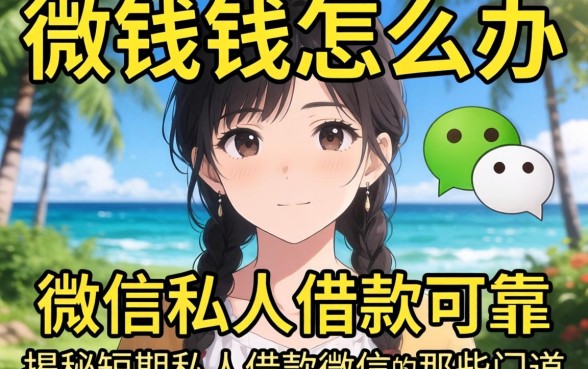 急需用钱怎么办？微信私人借款可靠吗？揭秘短期私人借款微信的那些门道