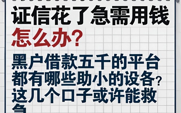 征信花了急需用钱怎么办？黑户借款五千的平台都有哪些？这几个口子或许能救急