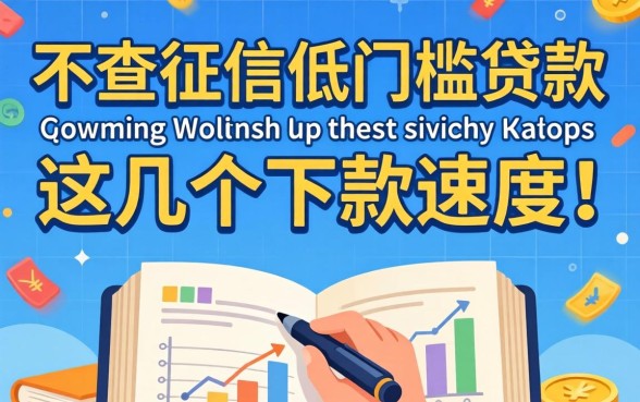 揭秘不查征信低门槛贷款的平台，这几个下款速度惊人
