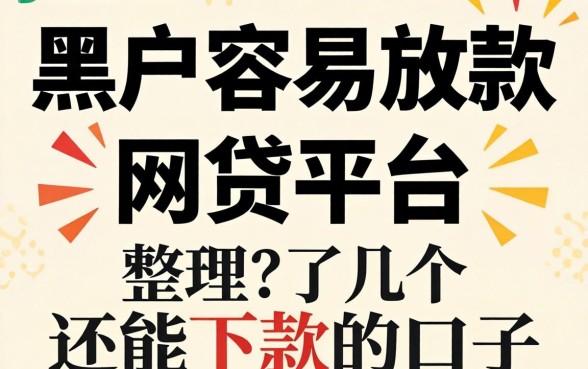 黑户容易放款的网贷平台有哪些呢？整理了几个还能下款的口子