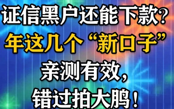 征信黑户还能下款？2026年这几个“新口子”亲测有效，错过拍大腿！