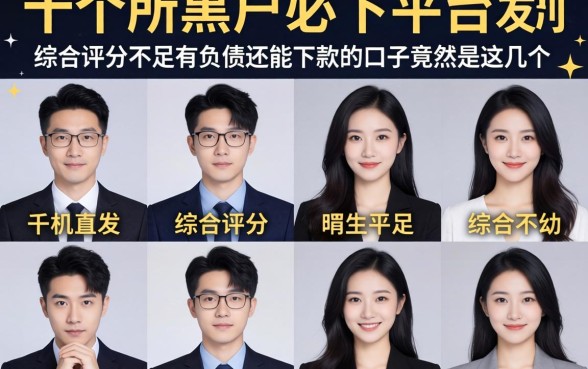 我试了十个所谓黑户必下平台,发现综合评分不足有负债还能下款的口子竟然是这几个