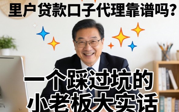 黑户贷款口子代理靠谱吗？一个踩过坑的小老板大实话