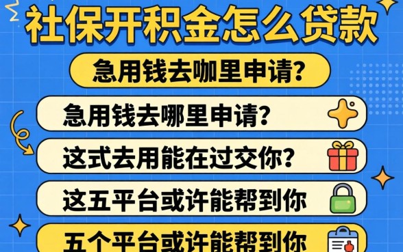 没有社保公积金怎么贷款？急用钱去哪里申请？这五个平台或许能帮到你
