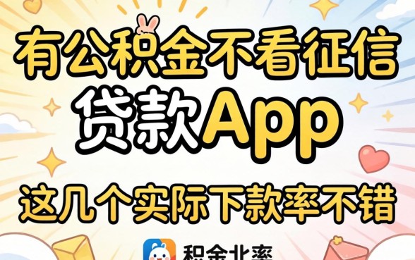 揭秘有公积金不看征信的贷款app,这几个实际下款率不错