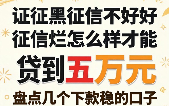 征信黑征信不好征信烂怎么样才能贷到五万元?盘点几个下款稳的口子