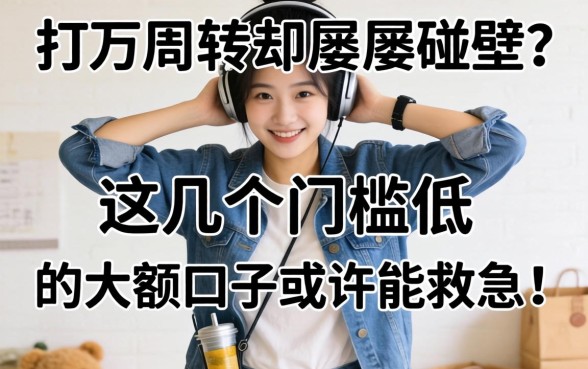 急需五万周转却屡屡碰壁？这几个门槛低的大额口子或许能救急！