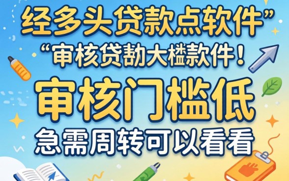 无视多头贷款的软件：审核门槛低，急需周转可以看看