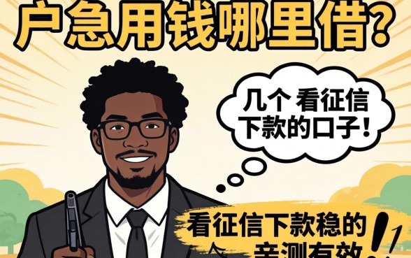 黑户急用钱哪里借？分享几个不看征信下款稳的口子，亲测有效！